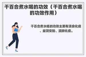 干百合煮水喝的功效（干百合煮水喝的功效作用）