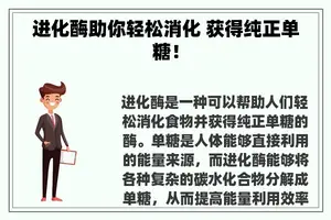 进化酶助你轻松消化 获得纯正单糖！