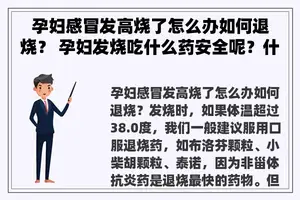 孕妇感冒发高烧了怎么办如何退烧？ 孕妇发烧吃什么药安全呢？什么退烧药孕妇可以吃呢？