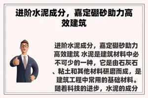 进阶水泥成分，嘉定硼砂助力高效建筑