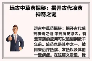 远古中草药探秘：揭开古代凉药神奇之谜