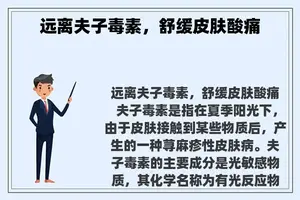 远离夫子毒素，舒缓皮肤酸痛