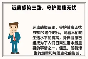 远离感染三路，守护健康无忧