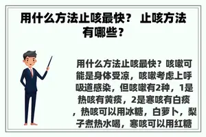 用什么方法止咳最快？ 止咳方法有哪些？