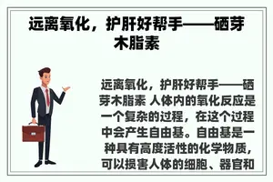 远离氧化，护肝好帮手——硒芽木脂素
