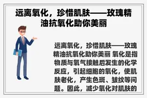 远离氧化，珍惜肌肤——玫瑰精油抗氧化助你美丽
