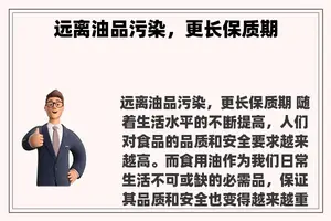 远离油品污染，更长保质期