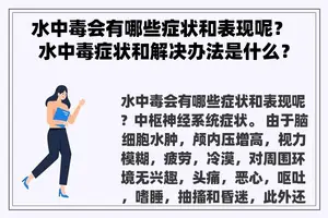 水中毒会有哪些症状和表现呢？ 水中毒症状和解决办法是什么？