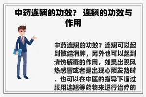 中药连翘的功效？ 连翘的功效与作用