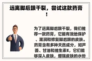 远离脚后跟干裂，尝试这款药膏！