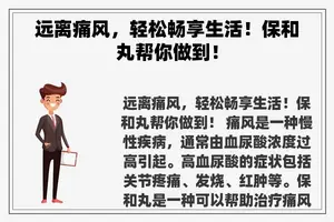 远离痛风，轻松畅享生活！保和丸帮你做到！