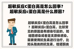 超敏反应C蛋白高是怎么回事？ 超敏反应c蛋白高是什么原因？