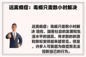 远离瘾症：毒瘾只需数小时解决