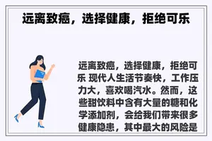 远离致癌，选择健康，拒绝可乐