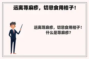 远离荨麻疹，切忌食用桔子！
