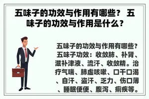 五味子的功效与作用有哪些？ 五味子的功效与作用是什么？
