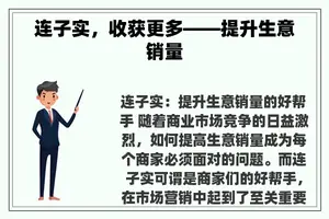 连子实，收获更多——提升生意销量