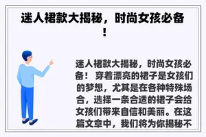 迷人裙款大揭秘，时尚女孩必备！