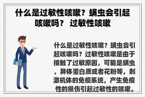 什么是过敏性咳嗽？螨虫会引起咳嗽吗？ 过敏性咳嗽