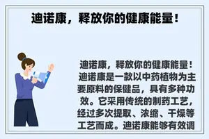 迪诺康，释放你的健康能量！