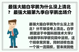 最强大脑白宇鹏为什么没上清北？ 最强大脑第九季白宇鹏出场介绍？