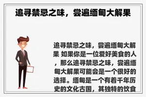 追寻禁忌之味，尝遍缅甸大解果