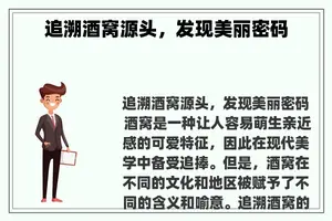追溯酒窝源头，发现美丽密码