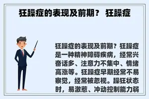 狂躁症的表现及前期？ 狂躁症