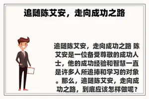 追随陈艾安，走向成功之路