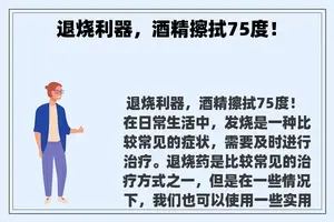 退烧利器，酒精擦拭75度！