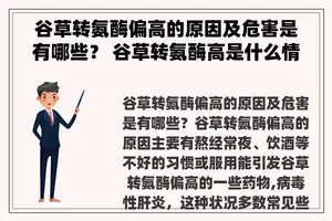 谷草转氨酶偏高的原因及危害是有哪些？ 谷草转氨酶高是什么情况