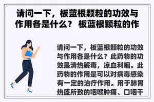 请问一下，板蓝根颗粒的功效与作用各是什么？ 板蓝根颗粒的作用与功效？