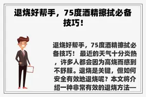 退烧好帮手，75度酒精擦拭必备技巧！