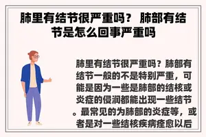 肺里有结节很严重吗？ 肺部有结节是怎么回事严重吗