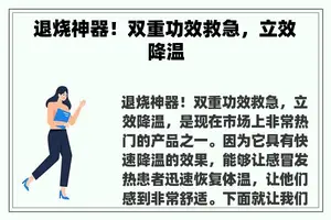 退烧神器！双重功效救急，立效降温