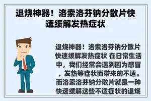 退烧神器！洛索洛芬钠分散片快速缓解发热症状