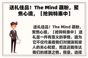 送礼佳品！The Mind 藕粉，聚焦心境，【抢购特惠中】