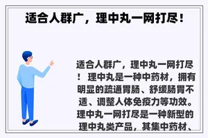适合人群广，理中丸一网打尽！
