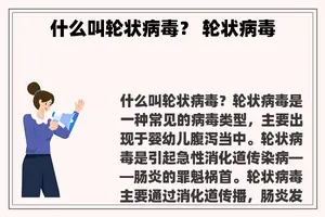 什么叫轮状病毒？ 轮状病毒