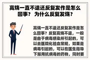 高烧一直不退还反复发作是怎么回事？ 为什么反复发烧？