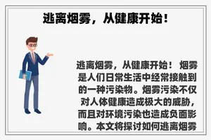 逃离烟雾，从健康开始！