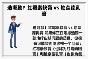 选哪款？红霉素软膏 vs ***乳膏