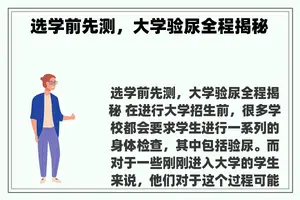 选学前先测，大学验尿全程揭秘