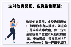 选对他克莫司，皮炎告别烦恼！