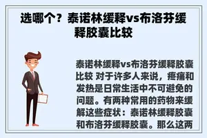 选哪个？泰诺林缓释vs布洛芬缓释胶囊比较