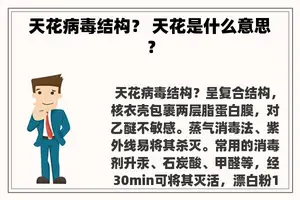 天花病毒结构？ 天花是什么意思？
