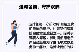 选对色调，守护双眸