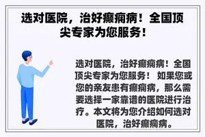 选对医院，治好癫痫病！全国顶尖专家为您服务！