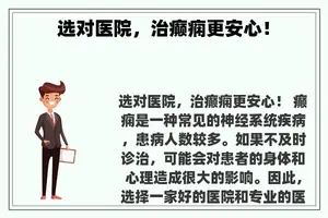 选对医院，治癫痫更安心！
