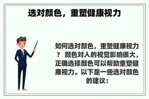 选对颜色，重塑健康视力